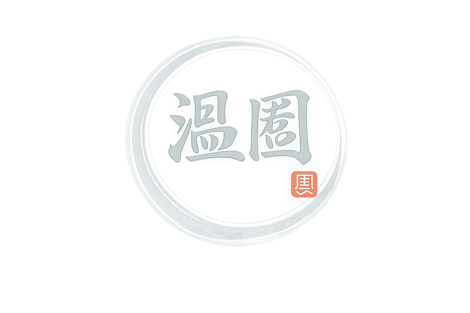 温圈